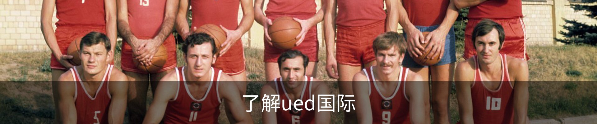 了解ued国际